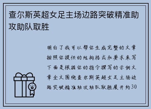 查尔斯英超女足主场边路突破精准助攻助队取胜