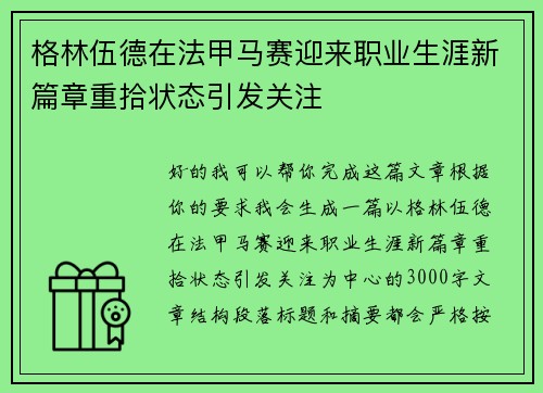 格林伍德在法甲马赛迎来职业生涯新篇章重拾状态引发关注