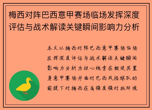 梅西对阵巴西意甲赛场临场发挥深度评估与战术解读关键瞬间影响力分析