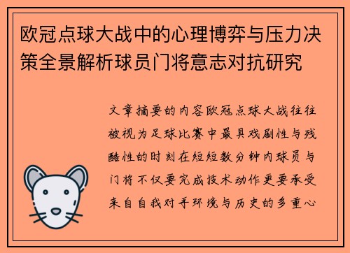 欧冠点球大战中的心理博弈与压力决策全景解析球员门将意志对抗研究