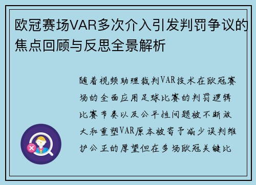 欧冠赛场VAR多次介入引发判罚争议的焦点回顾与反思全景解析
