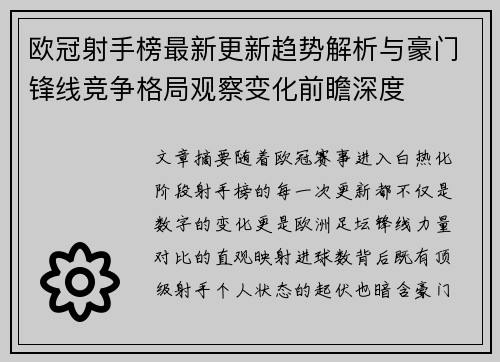 欧冠射手榜最新更新趋势解析与豪门锋线竞争格局观察变化前瞻深度
