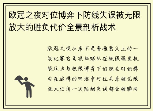 欧冠之夜对位博弈下防线失误被无限放大的胜负代价全景剖析战术