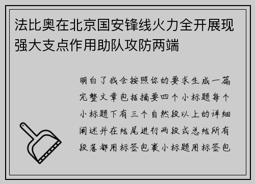 法比奥在北京国安锋线火力全开展现强大支点作用助队攻防两端