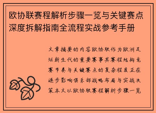 欧协联赛程解析步骤一览与关键赛点深度拆解指南全流程实战参考手册