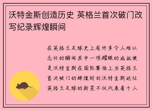 沃特金斯创造历史 英格兰首次破门改写纪录辉煌瞬间