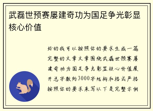 武磊世预赛屡建奇功为国足争光彰显核心价值
