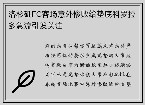 洛杉矶FC客场意外惨败给垫底科罗拉多急流引发关注