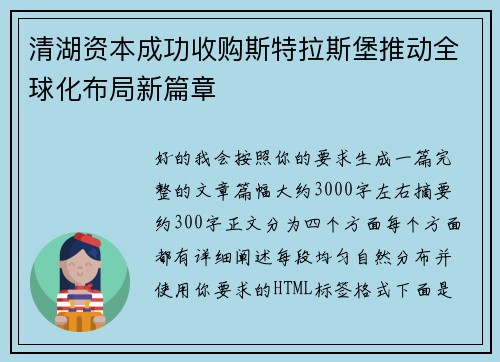 清湖资本成功收购斯特拉斯堡推动全球化布局新篇章