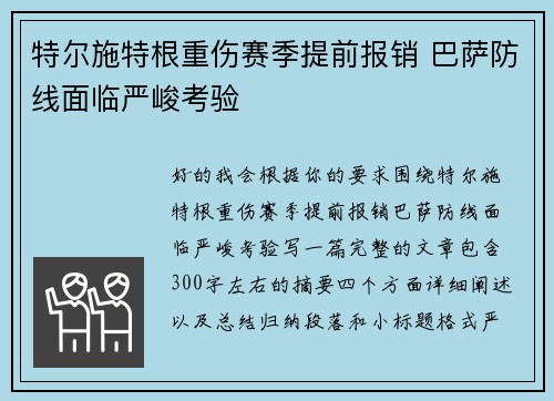 特尔施特根重伤赛季提前报销 巴萨防线面临严峻考验