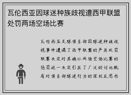 瓦伦西亚因球迷种族歧视遭西甲联盟处罚两场空场比赛