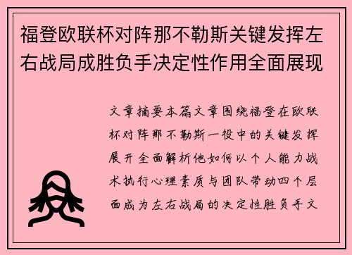 福登欧联杯对阵那不勒斯关键发挥左右战局成胜负手决定性作用全面展现