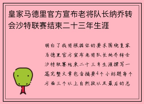 皇家马德里官方宣布老将队长纳乔转会沙特联赛结束二十三年生涯