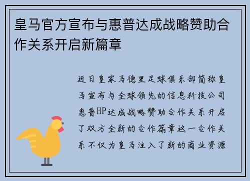 皇马官方宣布与惠普达成战略赞助合作关系开启新篇章