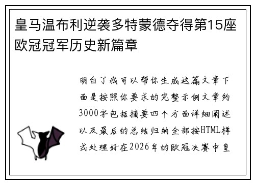 皇马温布利逆袭多特蒙德夺得第15座欧冠冠军历史新篇章