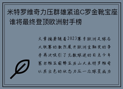 米特罗维奇力压群雄紧追C罗金靴宝座 谁将最终登顶欧洲射手榜