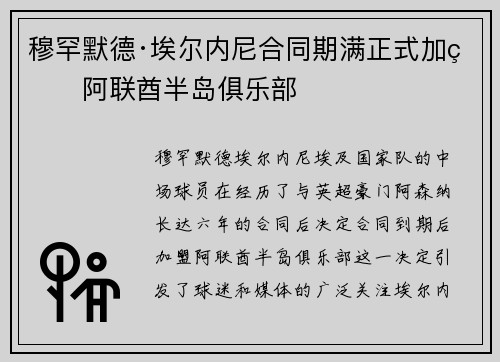 穆罕默德·埃尔内尼合同期满正式加盟阿联酋半岛俱乐部