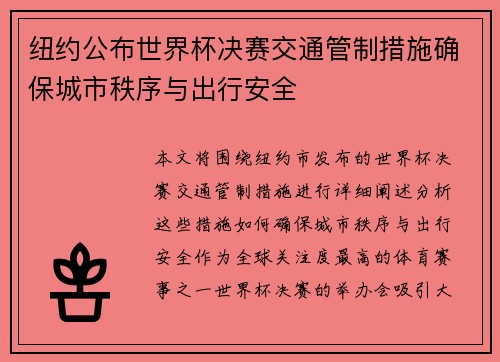 纽约公布世界杯决赛交通管制措施确保城市秩序与出行安全
