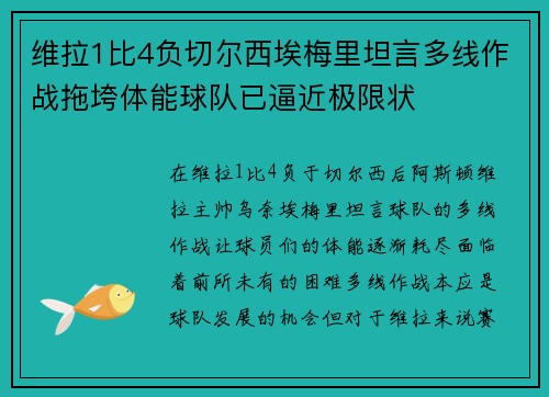 维拉1比4负切尔西埃梅里坦言多线作战拖垮体能球队已逼近极限状