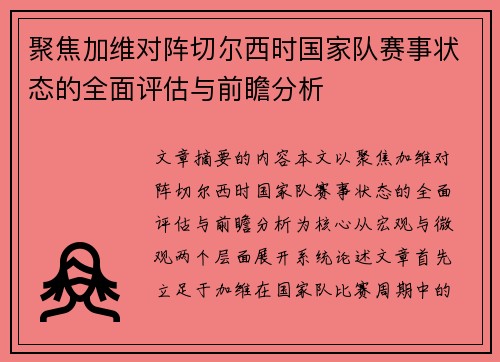 聚焦加维对阵切尔西时国家队赛事状态的全面评估与前瞻分析