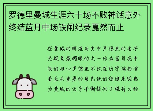 罗德里曼城生涯六十场不败神话意外终结蓝月中场铁闸纪录戛然而止