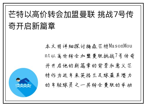 芒特以高价转会加盟曼联 挑战7号传奇开启新篇章