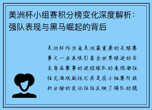 美洲杯小组赛积分榜变化深度解析：强队表现与黑马崛起的背后