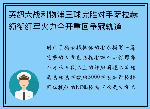 英超大战利物浦三球完胜对手萨拉赫领衔红军火力全开重回争冠轨道
