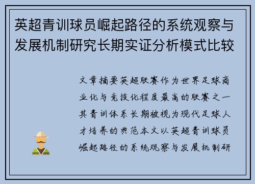 英超青训球员崛起路径的系统观察与发展机制研究长期实证分析模式比较