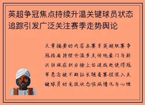 英超争冠焦点持续升温关键球员状态追踪引发广泛关注赛季走势舆论