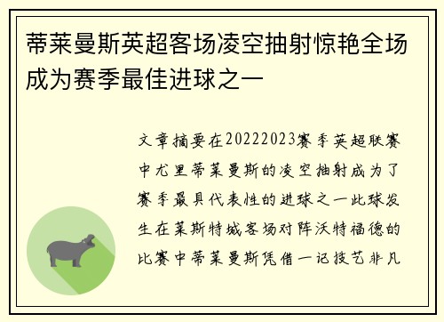 蒂莱曼斯英超客场凌空抽射惊艳全场成为赛季最佳进球之一