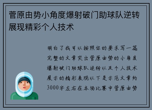 菅原由势小角度爆射破门助球队逆转展现精彩个人技术
