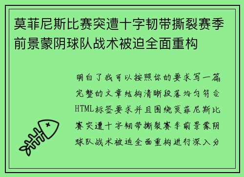 莫菲尼斯比赛突遭十字韧带撕裂赛季前景蒙阴球队战术被迫全面重构