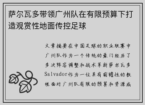 萨尔瓦多带领广州队在有限预算下打造观赏性地面传控足球