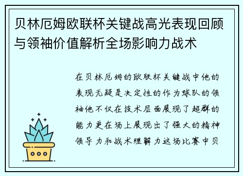贝林厄姆欧联杯关键战高光表现回顾与领袖价值解析全场影响力战术