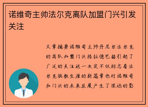 诺维奇主帅法尔克离队加盟门兴引发关注