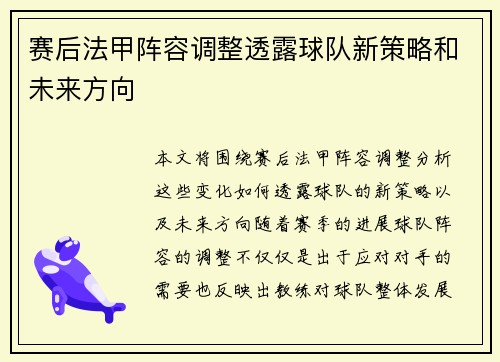 赛后法甲阵容调整透露球队新策略和未来方向