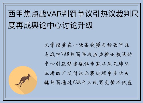 西甲焦点战VAR判罚争议引热议裁判尺度再成舆论中心讨论升级