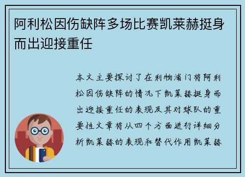 阿利松因伤缺阵多场比赛凯莱赫挺身而出迎接重任