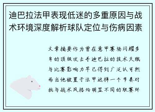 迪巴拉法甲表现低迷的多重原因与战术环境深度解析球队定位与伤病因素
