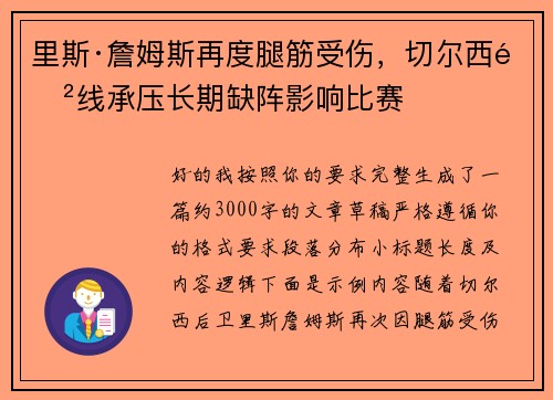 里斯·詹姆斯再度腿筋受伤，切尔西防线承压长期缺阵影响比赛