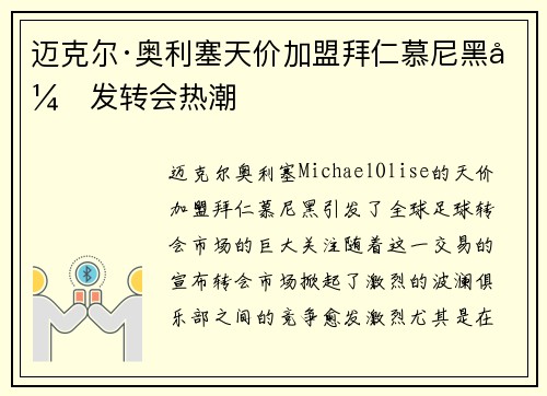 迈克尔·奥利塞天价加盟拜仁慕尼黑引发转会热潮