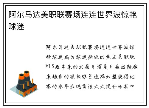 阿尔马达美职联赛场连连世界波惊艳球迷