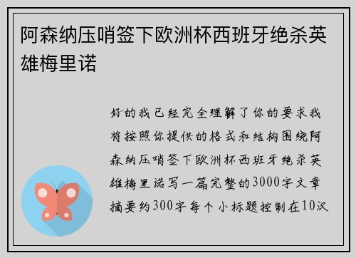阿森纳压哨签下欧洲杯西班牙绝杀英雄梅里诺