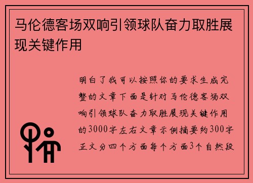 马伦德客场双响引领球队奋力取胜展现关键作用