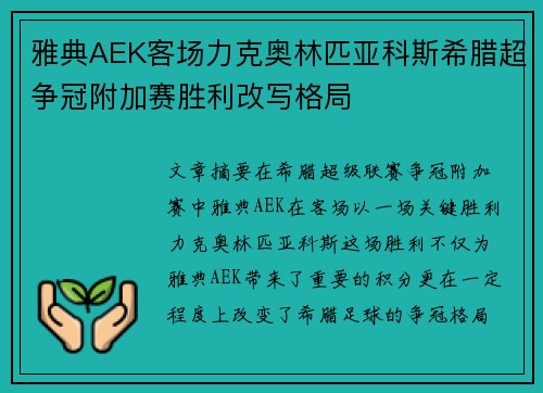 雅典AEK客场力克奥林匹亚科斯希腊超争冠附加赛胜利改写格局