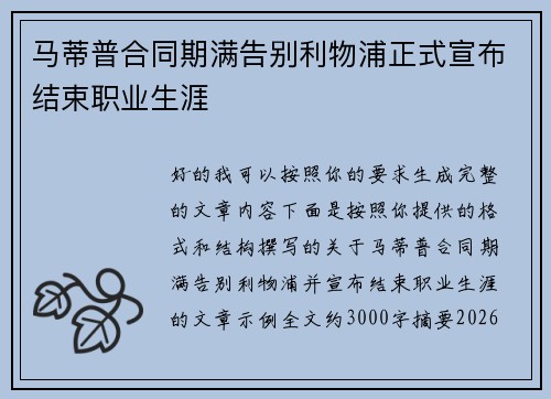 马蒂普合同期满告别利物浦正式宣布结束职业生涯