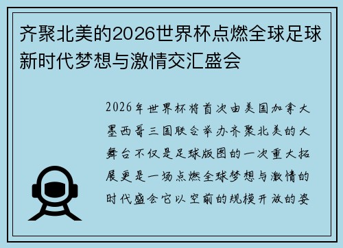 齐聚北美的2026世界杯点燃全球足球新时代梦想与激情交汇盛会