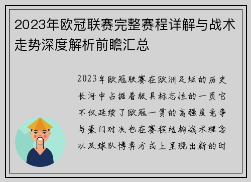 2023年欧冠联赛完整赛程详解与战术走势深度解析前瞻汇总