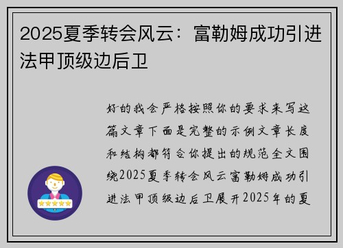 2025夏季转会风云：富勒姆成功引进法甲顶级边后卫